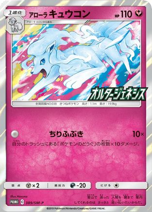 Alolan Ninetales (SM-P Japanese Exclusive) (145) Holo Rare Holofoil