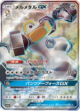 Melmetal GX - 184/173 (JP Tag All Stars) (184) Holo Rare Holofoil