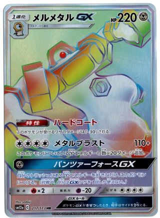 Melmetal GX - 217/173 (JP Tag All Stars) (217) Holo Rare Holofoil