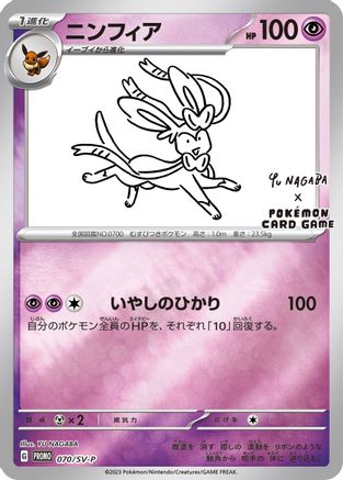 Sylveon - 070/SV-P (Yu Nagaba) (70) Promo Reverse Holofoil
