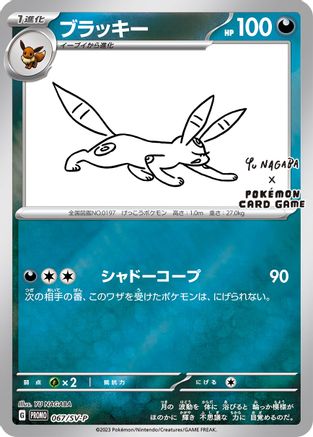 Umbreon - 067/SV-P (Yu Nagaba) (67) Promo Reverse Holofoil
