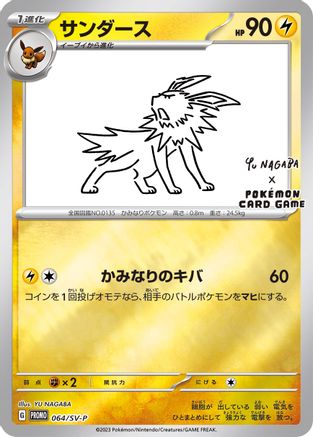 Jolteon - 064/SV-P (Yu Nagaba) (64) Promo Reverse Holofoil