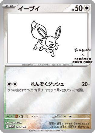 Eevee - 062/SV-P (Yu Nagaba) (62) Promo Reverse Holofoil