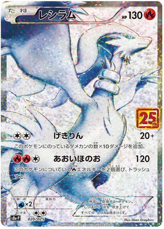 Reshiram (020) 25th Anniversary Promo Japanese (Cabinet-NM)