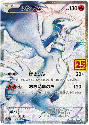 Reshiram (020) 25th Anniversary Promo Japanese (Cabinet-NM)
